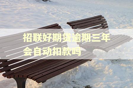 招联好期贷逾期三年会自动扣款吗