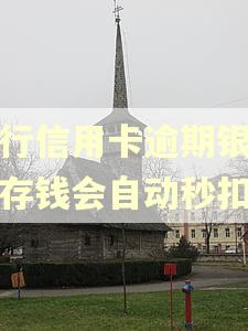 建行信用卡逾期银行卡存钱会自动秒扣吗