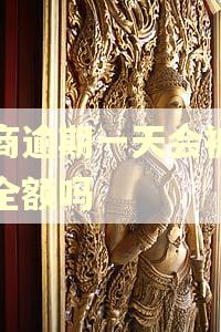 工商逾期一天会被要求全额吗 工商逾期一天会被要求全额吗
