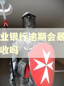 农业银行逾期会暴力催收吗 农业银行逾期会暴力催收吗