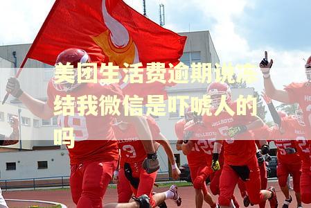 美团生活费逾期说冻结我微信是吓唬人的吗
