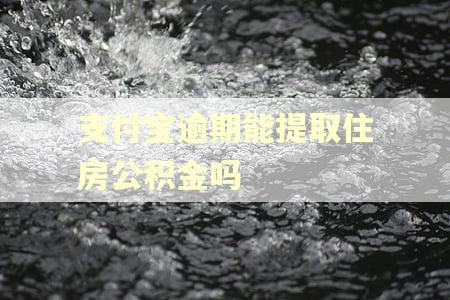 支付宝逾期能提取住房公积金吗