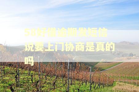58好借逾期发短信说要上门协商是真的吗