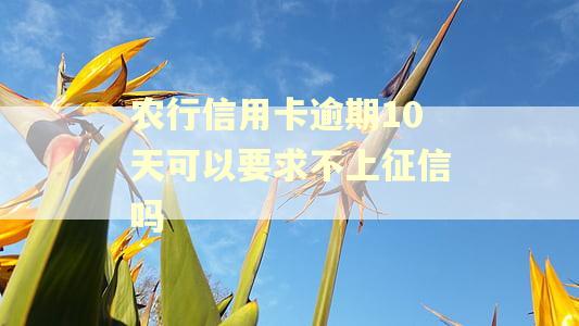 农行信用卡逾期10天可以要求不上征信吗