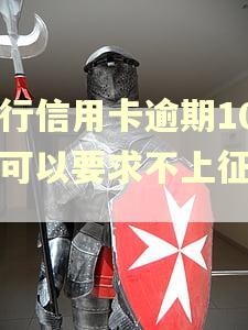 农行信用卡逾期10天可以要求不上征信吗 农行信用卡逾期10天可以要求不上征信吗