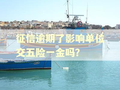 征信逾期了影响单位交五险一金吗？