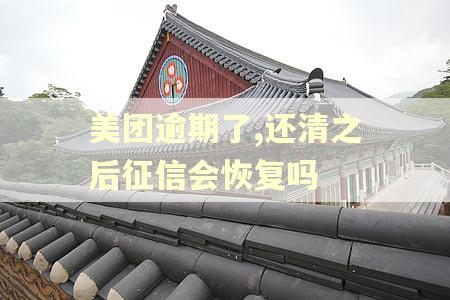 美团逾期了,还清之后征信会恢复吗