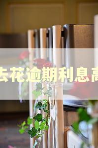 拿去花逾期利息高吗