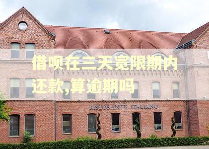 借呗在三天宽限期内还款,算逾期吗