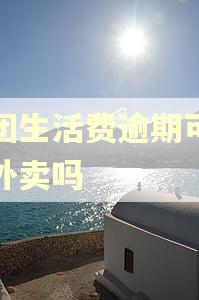美团生活费逾期可以送外卖吗