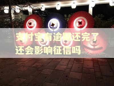 支付宝有逾期还完了还会影响征信吗