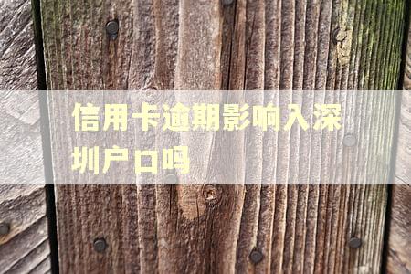 信用卡逾期影响入深圳户口吗 信用卡逾期影响入深圳户口吗