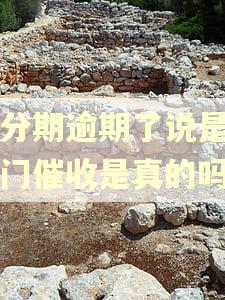 来分期逾期了说是要上门催收是真的吗