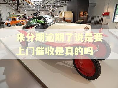 来分期逾期了说是要上门催收是真的吗