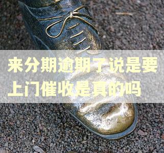 来分期逾期了说是要上门催收是真的吗