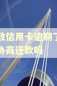 邮政信用卡逾期了可以协商还款吗