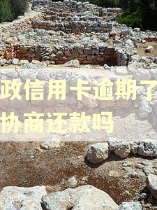 邮政信用卡逾期了可以协商还款吗 邮政信用卡逾期了可以协商还款吗