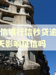 中信银行信秒贷逾期4天影响征信吗