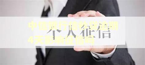 中信银行信秒贷逾期4天影响征信吗