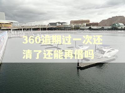 360逾期过一次还清了还能再借吗