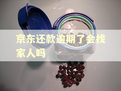 京东还款逾期了会找家人吗