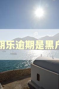 分期乐逾期是黑户吗