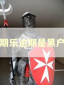 分期乐逾期是黑户吗 分期乐逾期是黑户吗