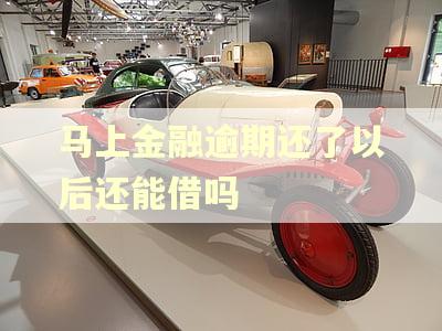 马上金融逾期还了以后还能借吗