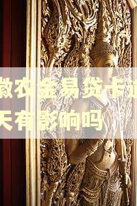 安徽农金易贷卡逾期二天有影响吗 安徽农金易贷卡逾期二天有影响吗