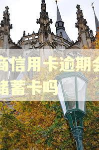 工商信用卡逾期会划扣储蓄卡吗
