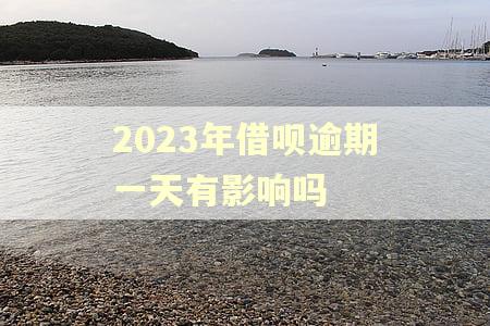 2023年借呗逾期一天有影响吗