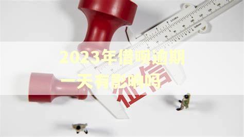 2023年借呗逾期一天有影响吗