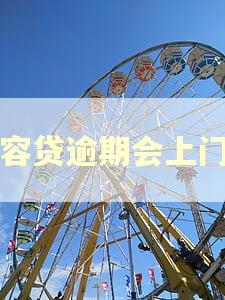 美容贷逾期会上门吗