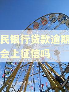 裕民银行贷款逾期一天会上征信吗