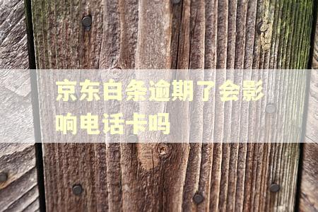 京东白条逾期了会影响电话卡吗
