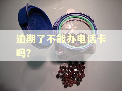 逾期了不能办电话卡吗? 逾期了不能办电话卡吗?