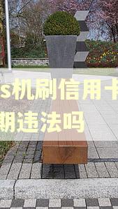 pos机刷信用卡未逾期违法吗