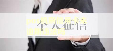 pos机刷信用卡未逾期违法吗