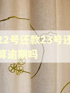 22号还款23号还算逾期吗