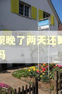 借呗晚了两天还算逾期吗