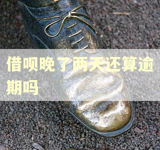 借呗晚了两天还算逾期吗