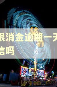 长银消金逾期一天上征信吗
