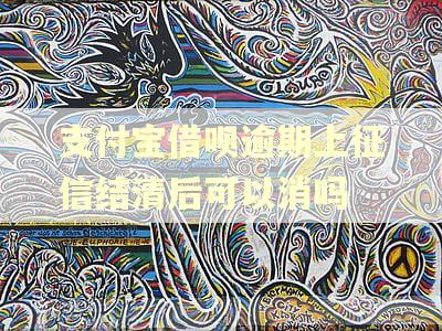 支付宝借呗逾期上征信结清后可以消吗