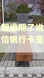 来分期逾期了说会冻洁微信银行卡是真的吗