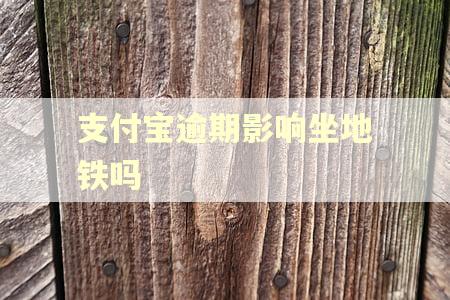 支付宝逾期影响坐地铁吗