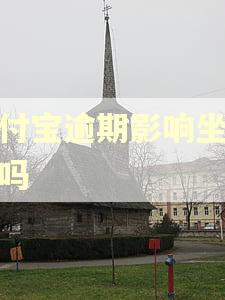 支付宝逾期影响坐地铁吗