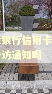 建设银行信用卡逾期会外访通知吗