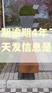 来分期逾期4年了最近每天发信息是真的吗