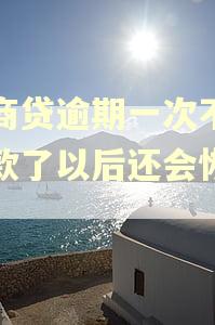 网商贷逾期一次不能借款了以后还会恢复吗
