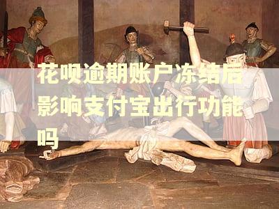 花呗逾期账户冻结后影响支付宝出行功能吗